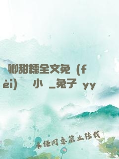 嬌卿甜糯全文免費(fèi)閱讀 小說